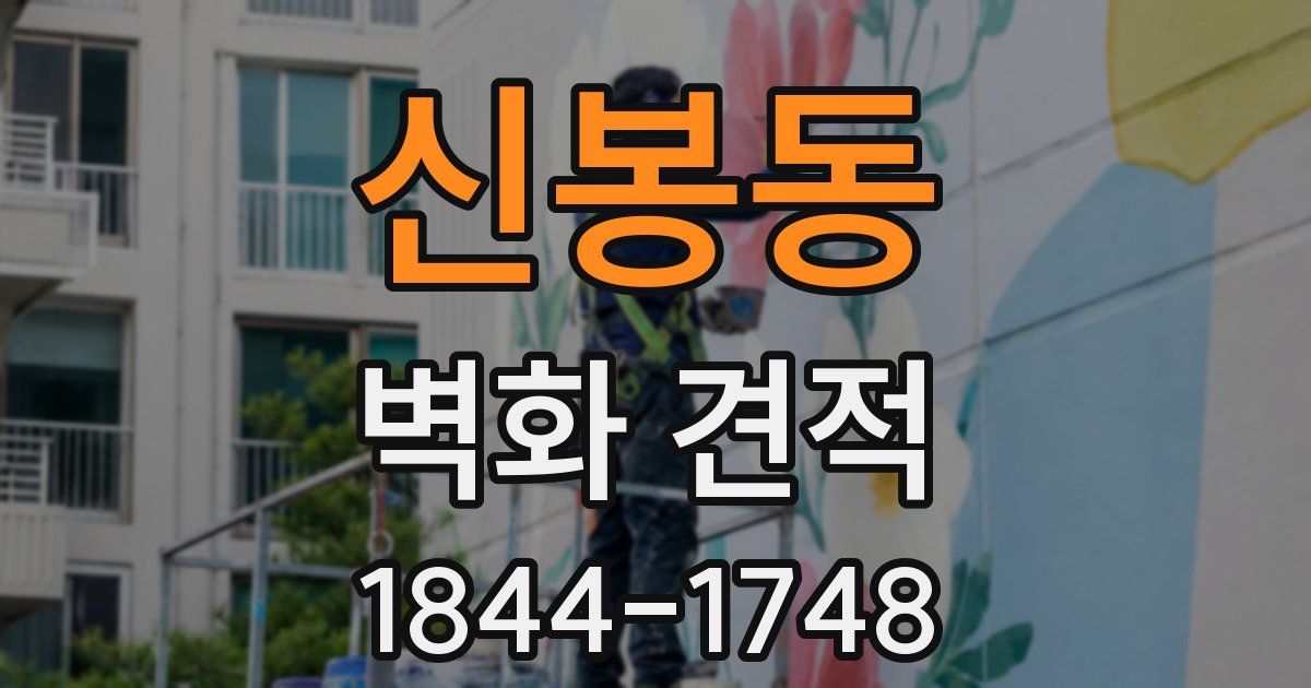 신봉동 벽화 견적