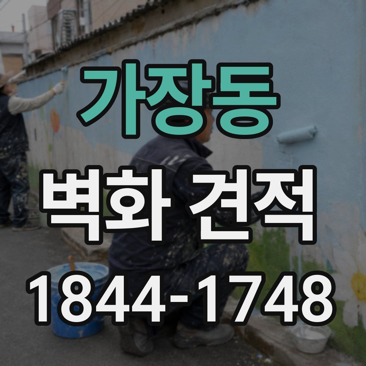 가장동 벽화 견적