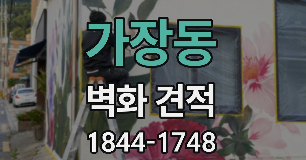 가장동 벽화 견적