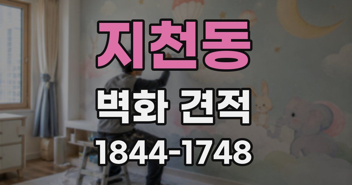 지천동 벽화 견적
