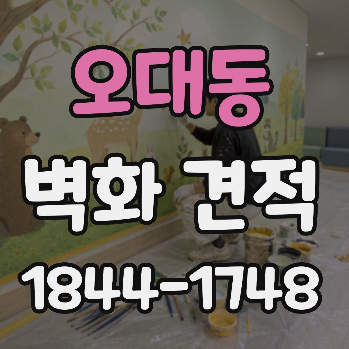 오대동 벽화 견적