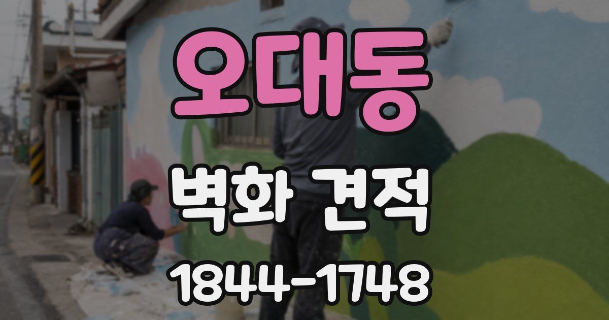 오대동 벽화 견적