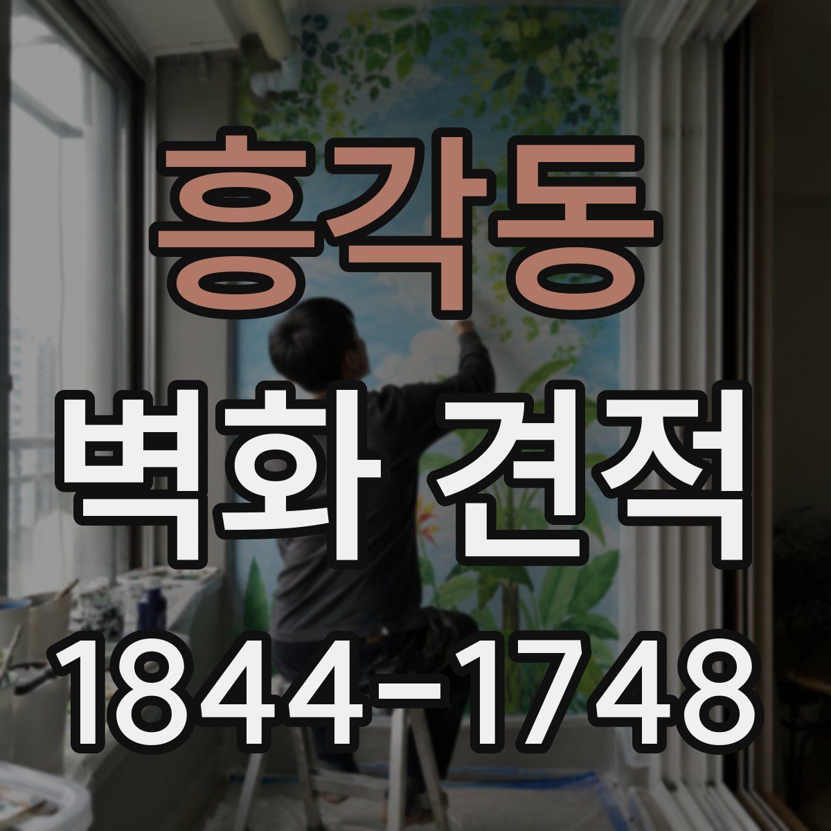 흥각동 벽화 견적