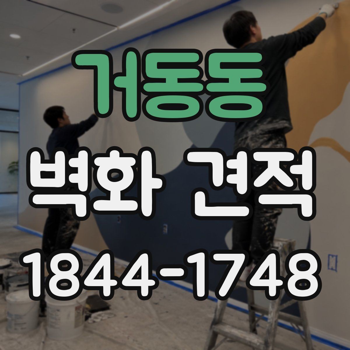 거동동 벽화 견적 상업공간 벽면 활용과 비용 산정 기준