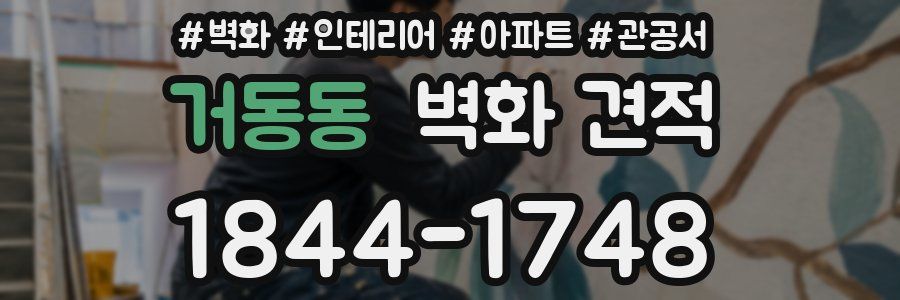 거동동 벽화 견적