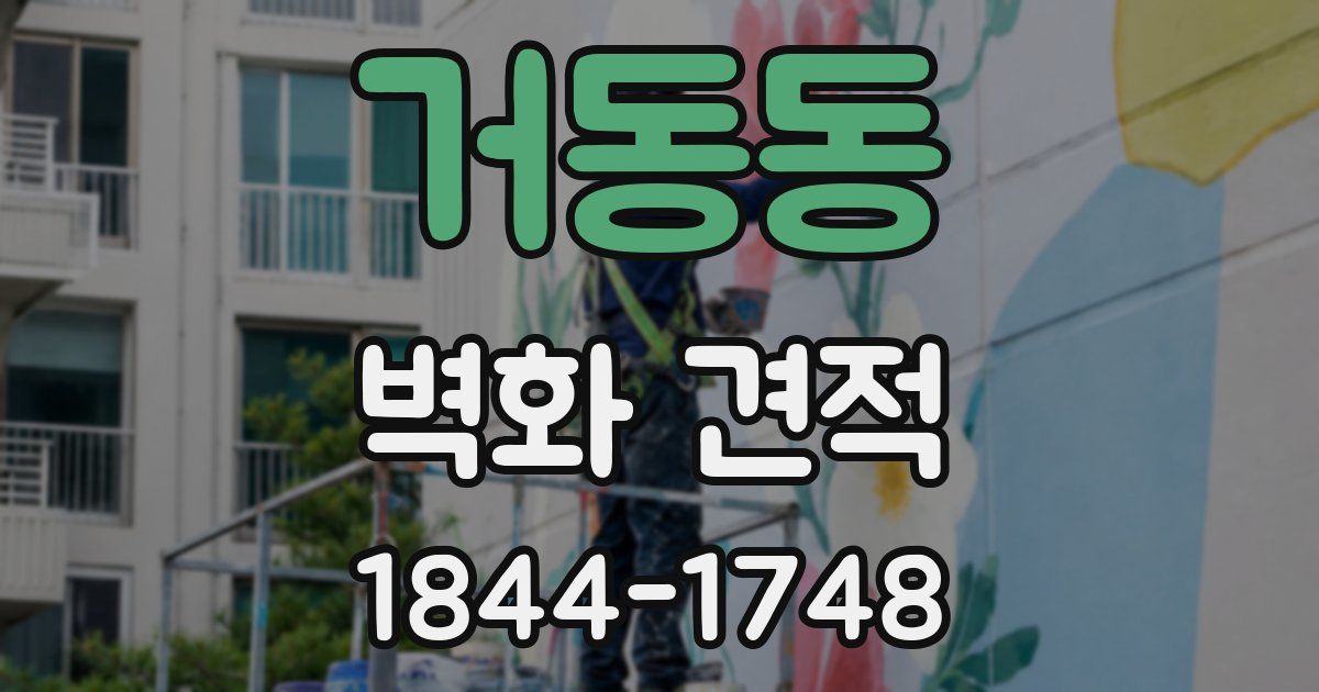 거동동 벽화 견적