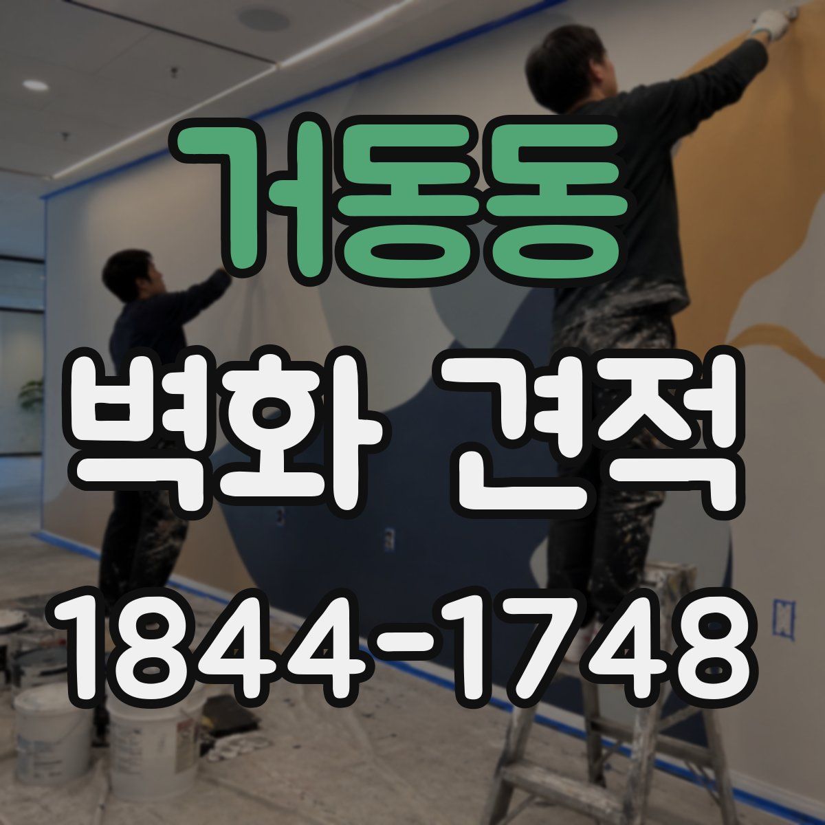 거동동 벽화 견적