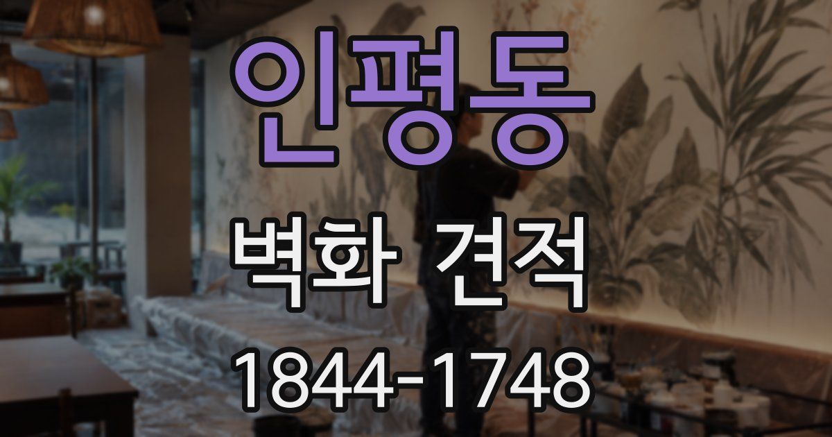 인평동 벽화 견적