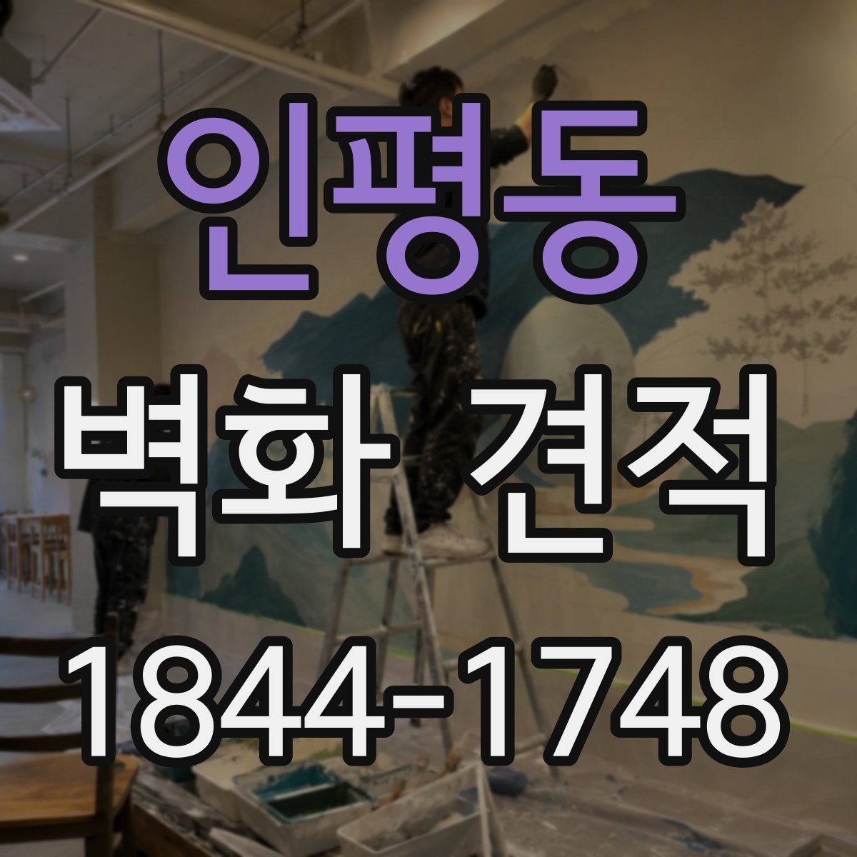 인평동 벽화 견적