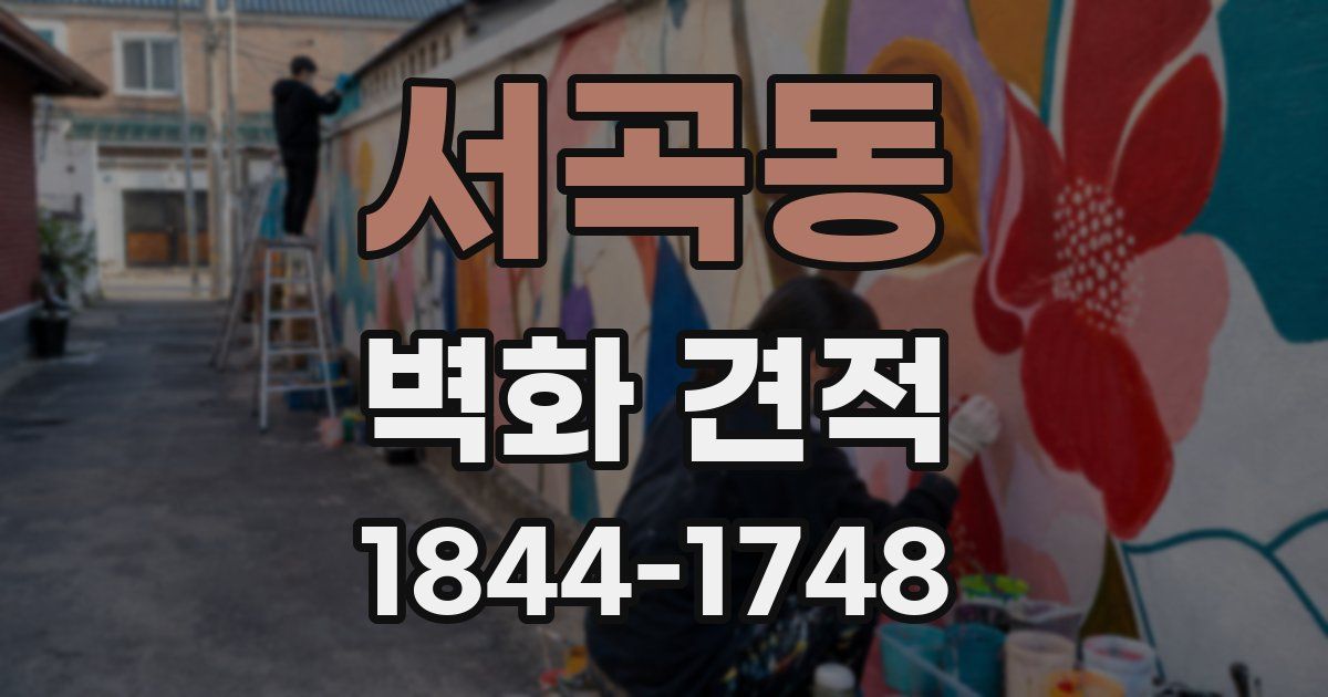 서곡동 벽화 견적