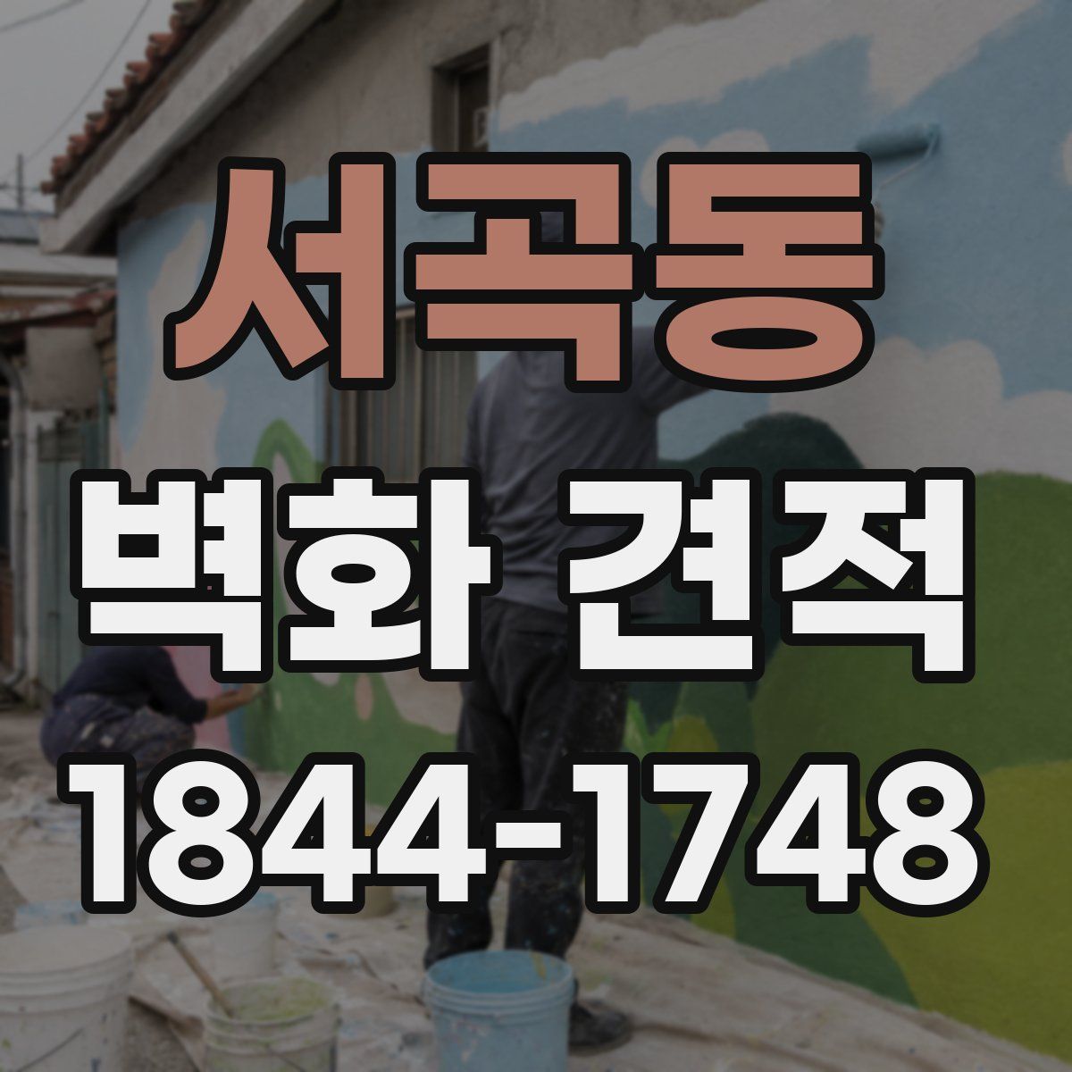 서곡동 벽화 견적