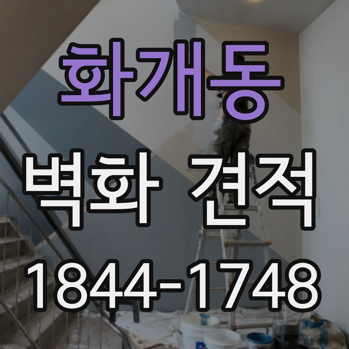 화개동 벽화 견적