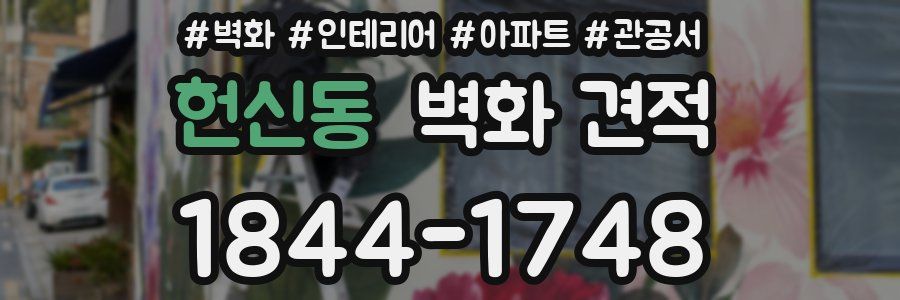 헌신동 벽화 견적