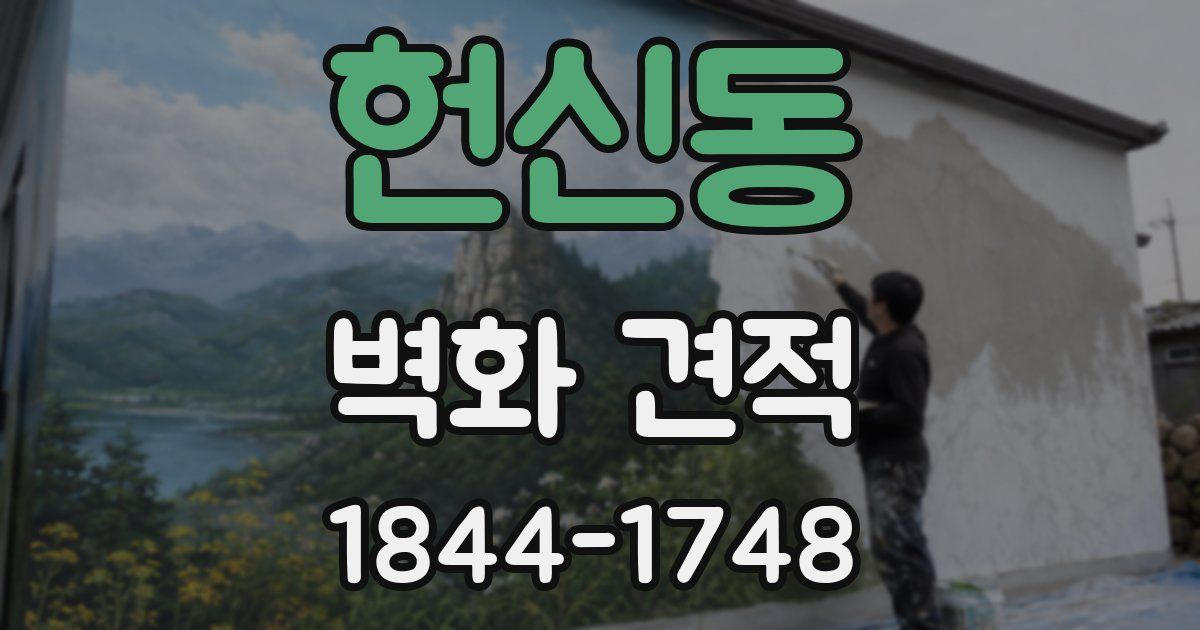 헌신동 벽화 견적