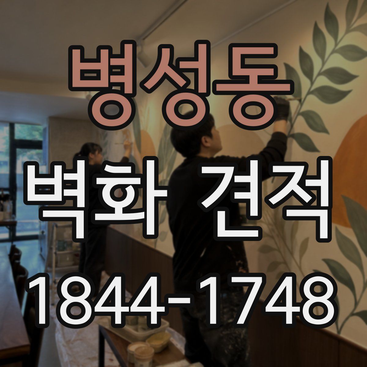병성동 벽화 견적