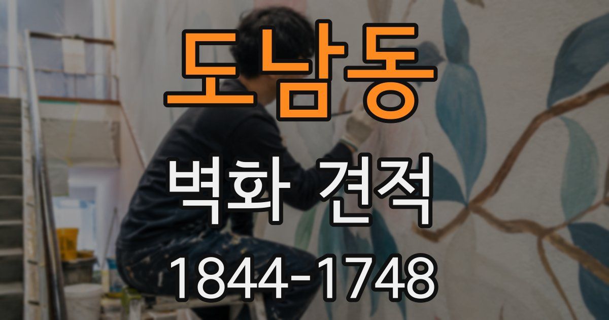 도남동 벽화 견적