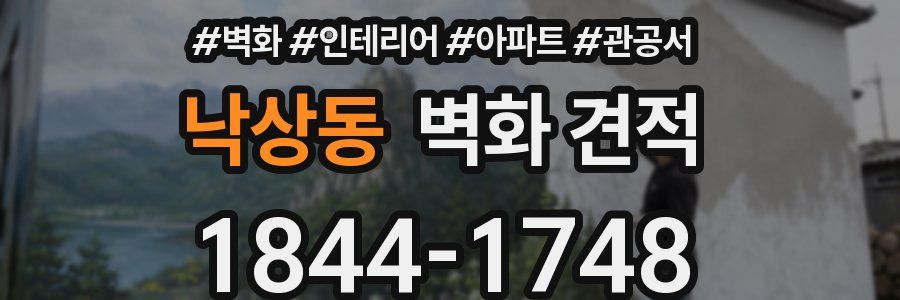 낙상동 벽화 견적