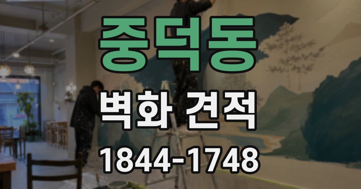 중덕동 벽화 견적