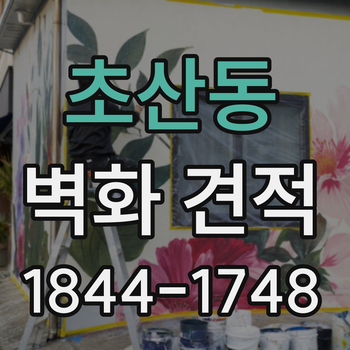 초산동 벽화 견적