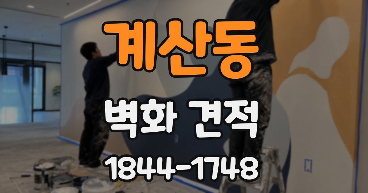계산동 벽화 견적