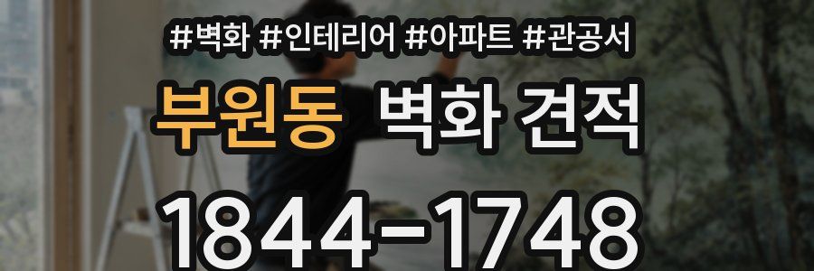 부원동 벽화 견적