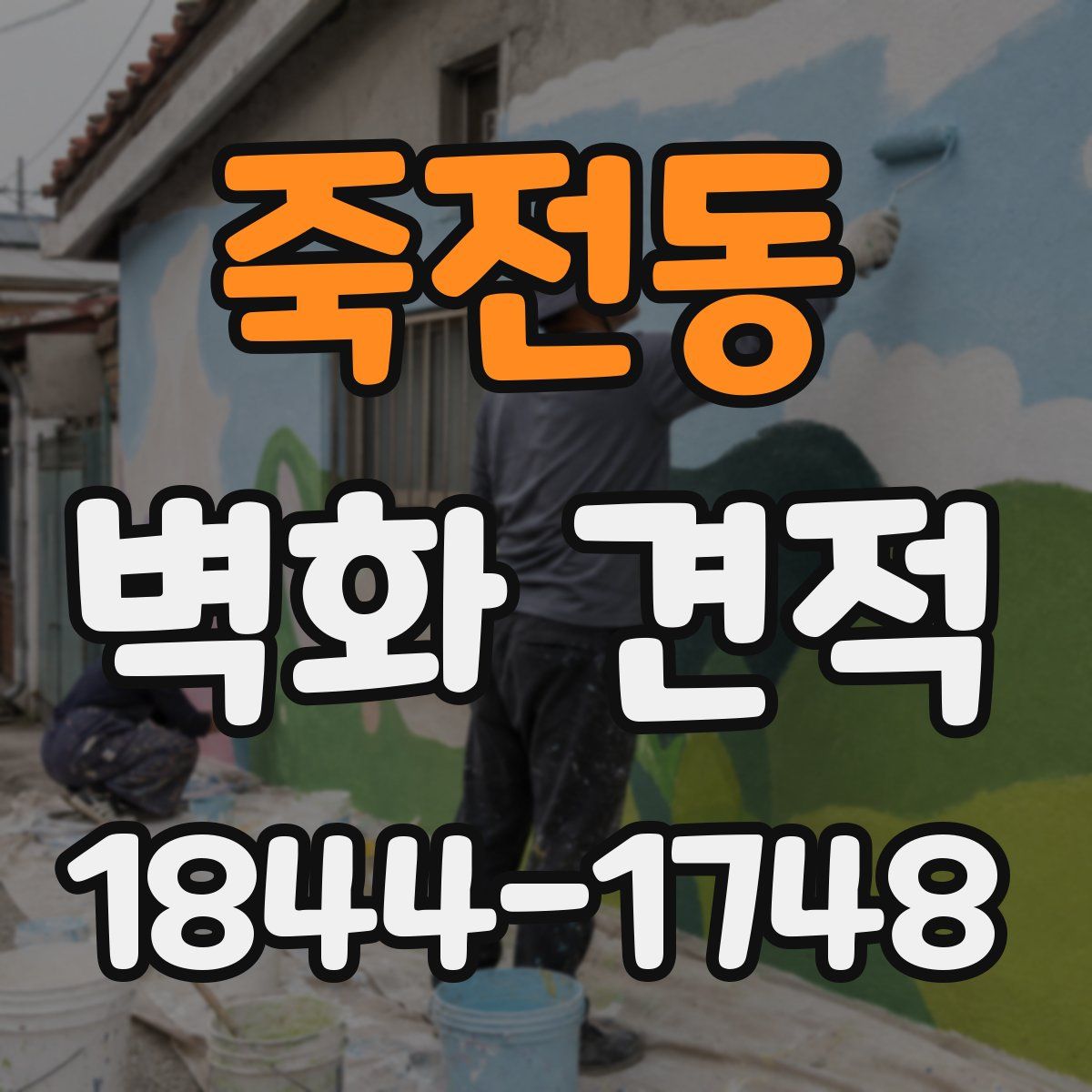 죽전동 벽화 견적