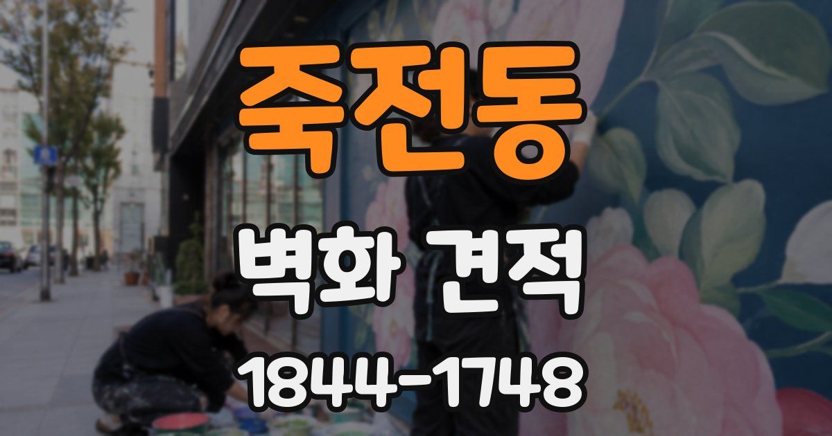 죽전동 벽화 견적