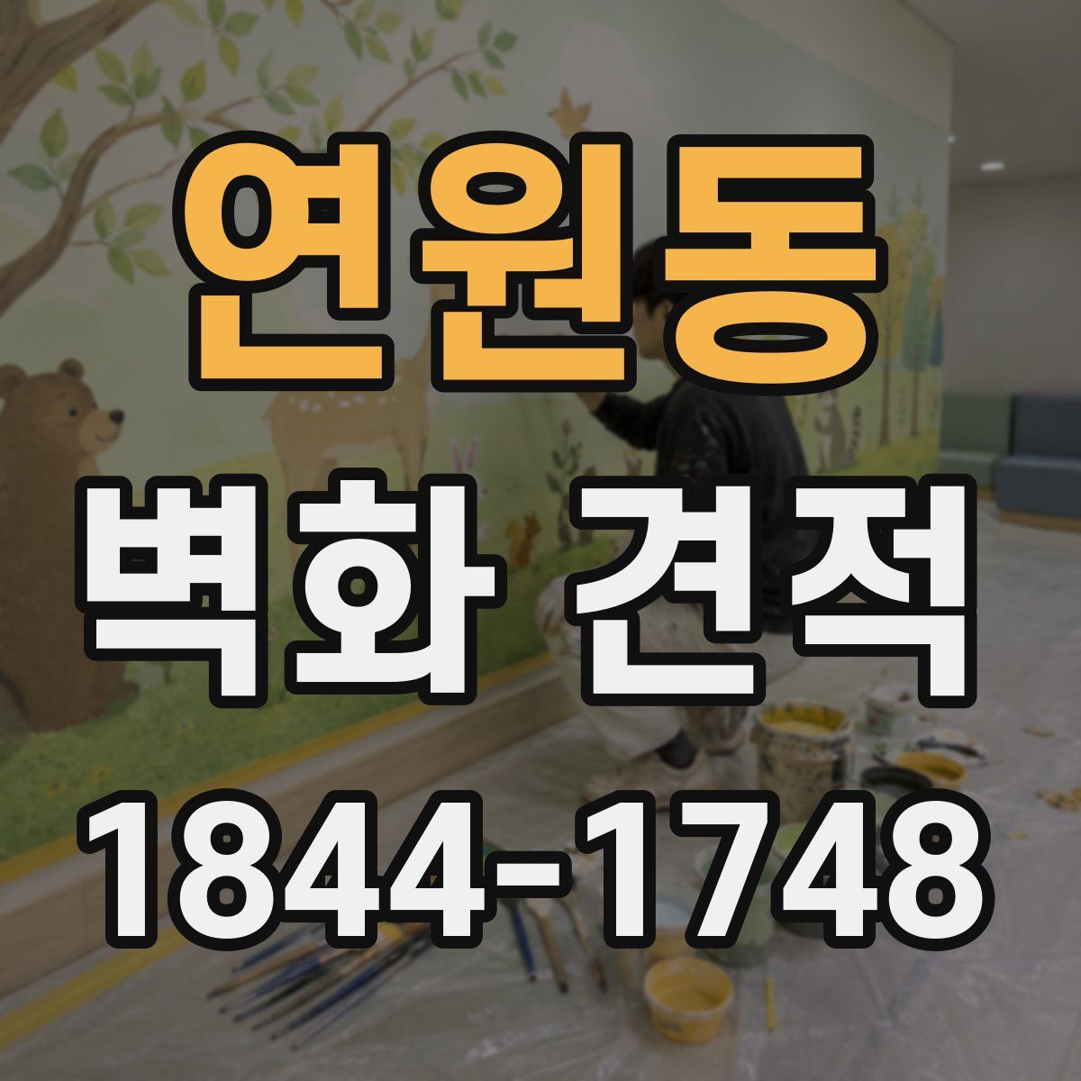 연원동 벽화 견적