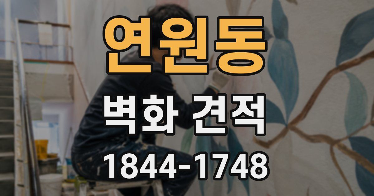 연원동 벽화 견적