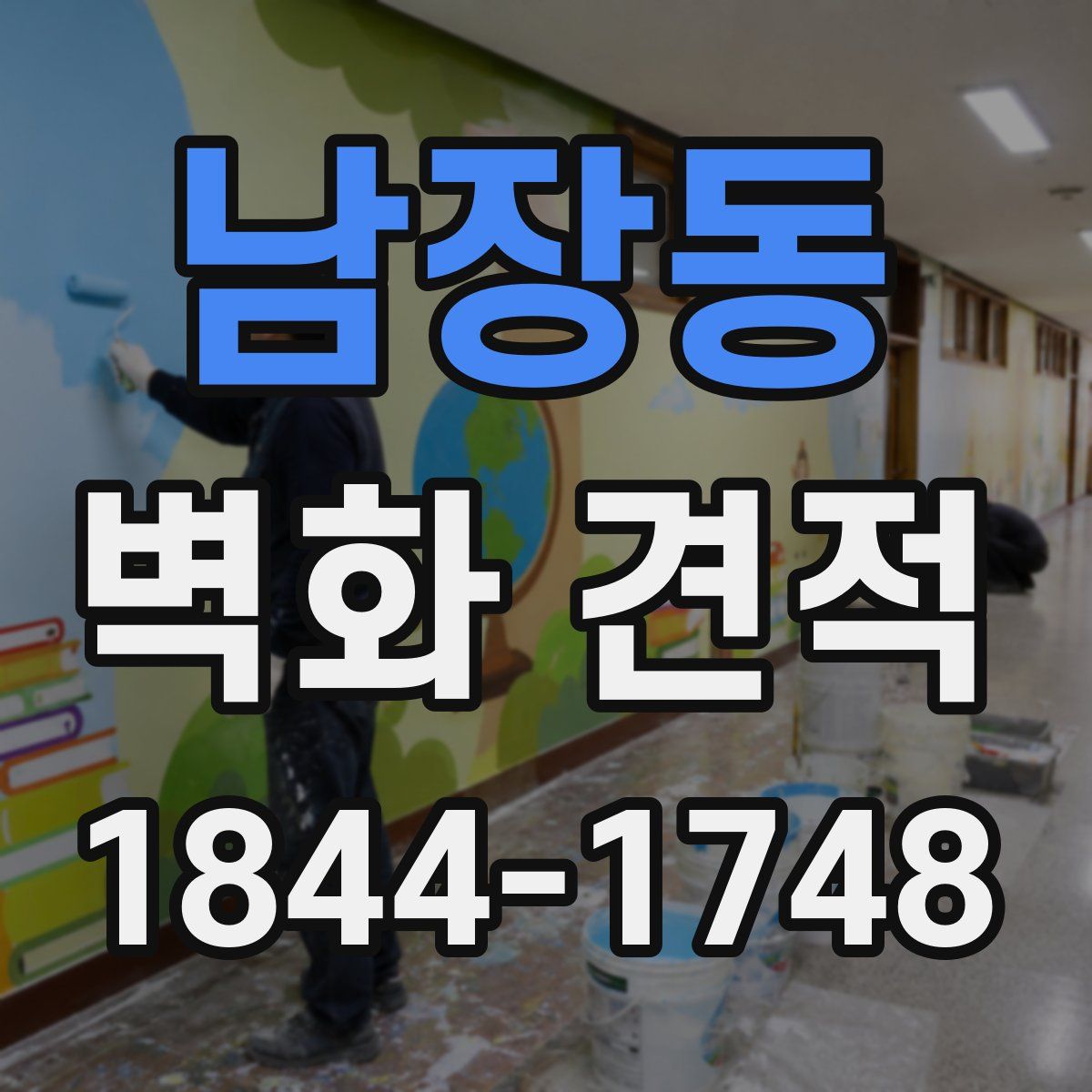 남장동 벽화 견적