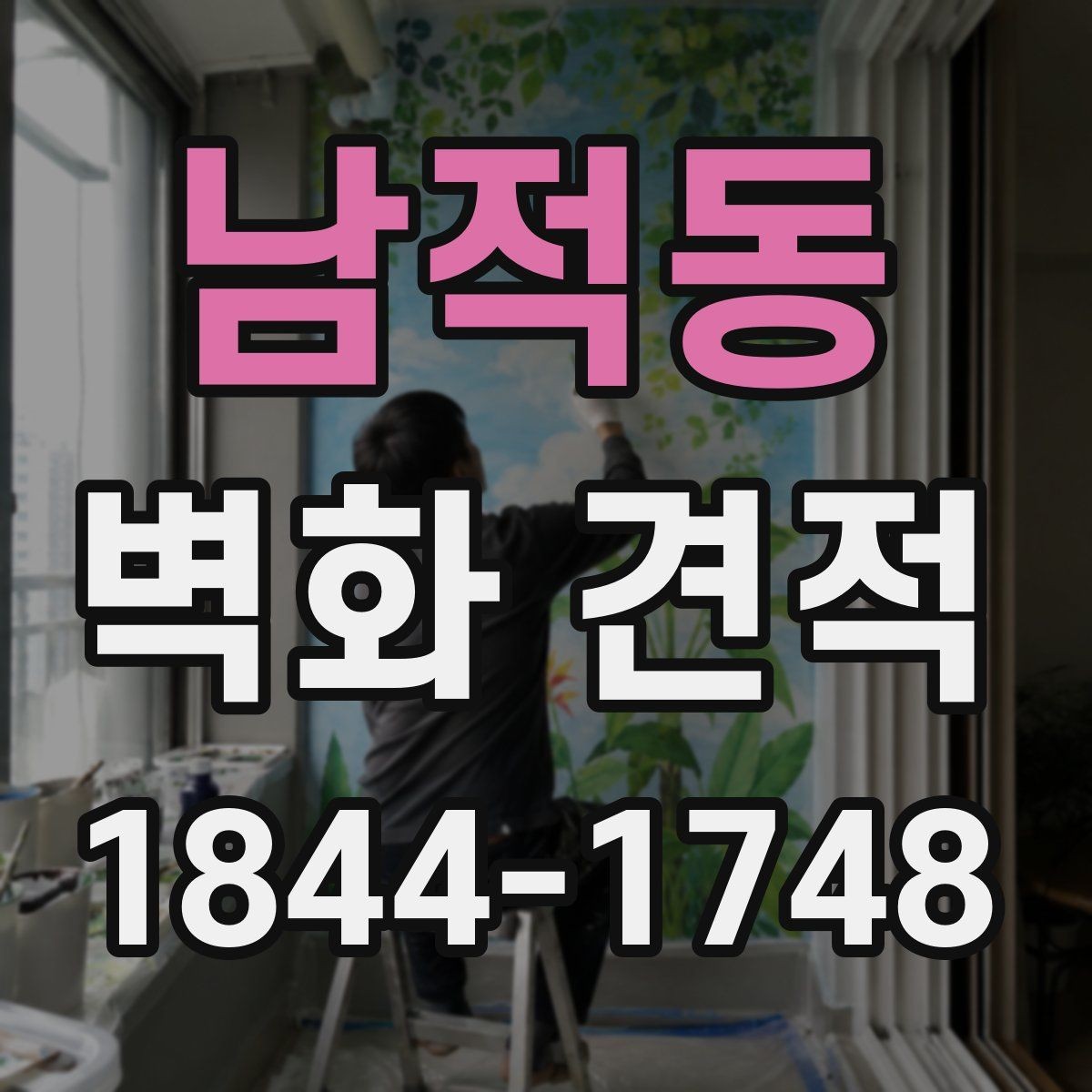 남적동 벽화 견적 완성도를 높이는 시안 검토 방법
