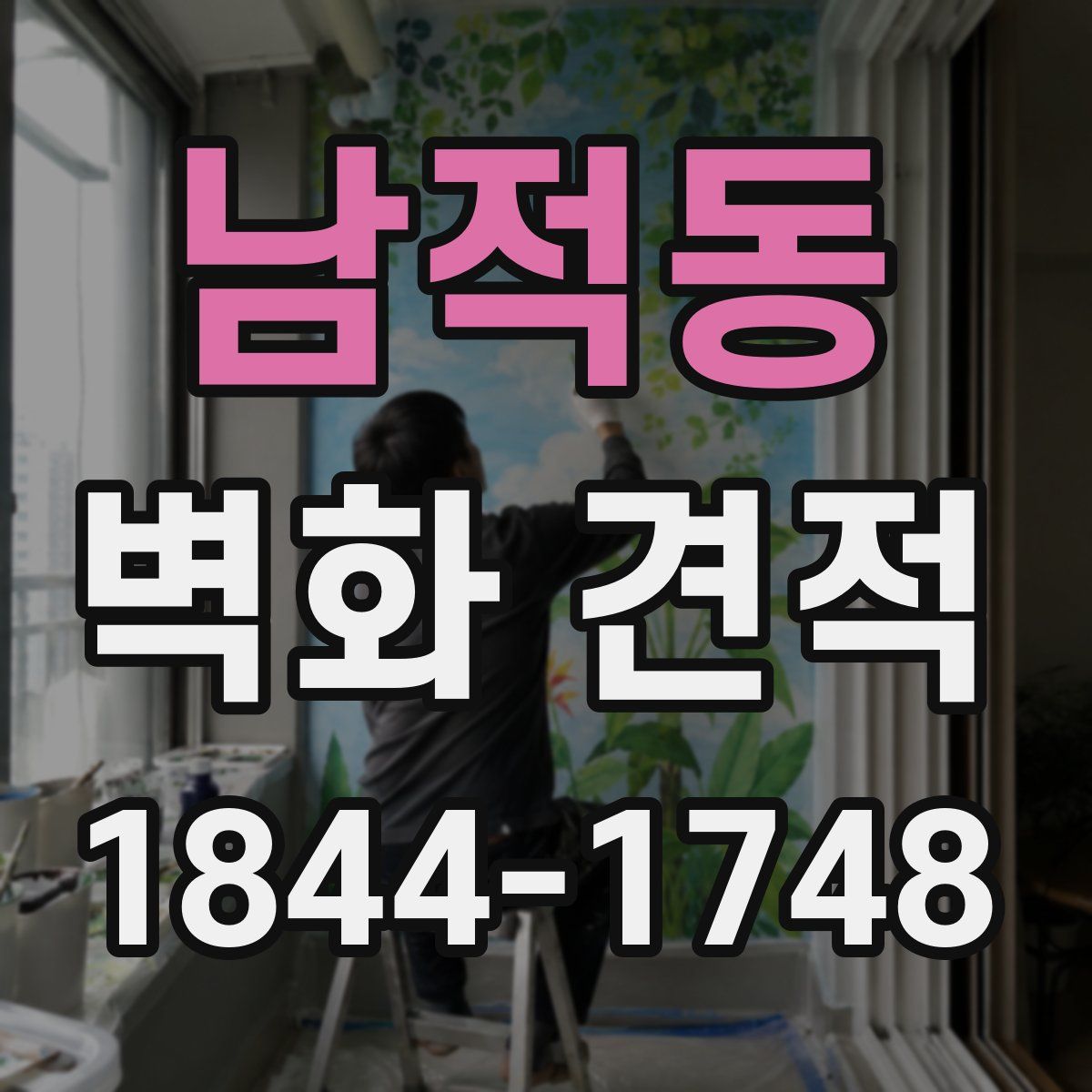 남적동 벽화 견적