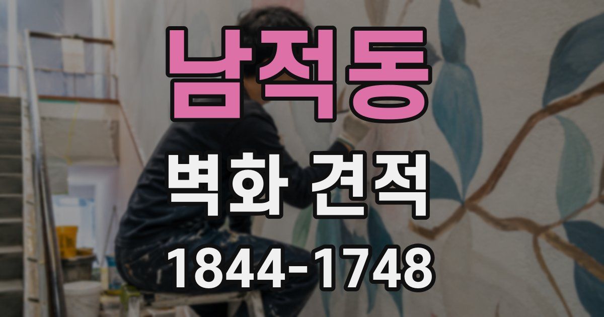 남적동 벽화 견적