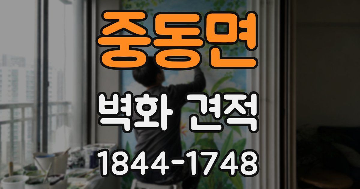 중동면 벽화 견적