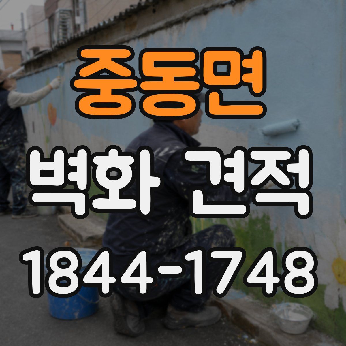 중동면 벽화 견적