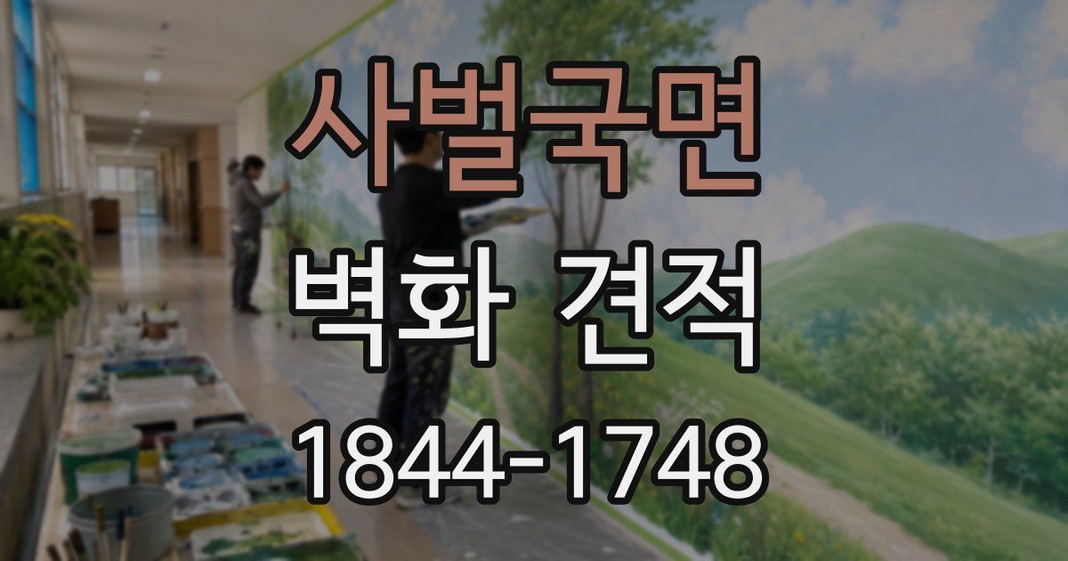 사벌국면 벽화 견적