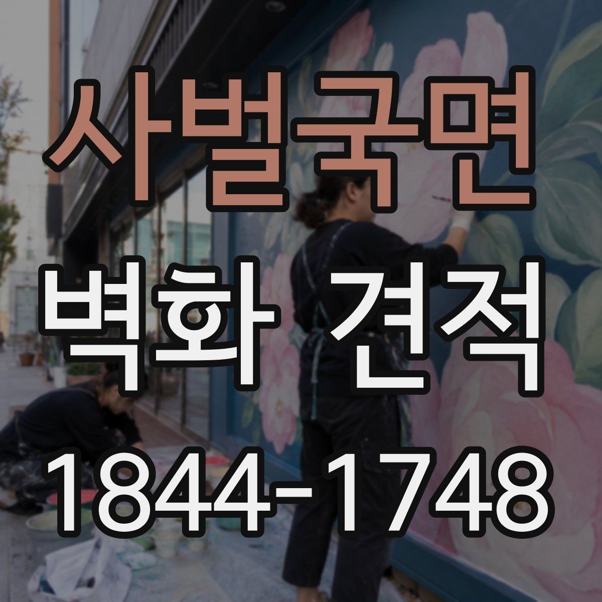 사벌국면 벽화 견적
