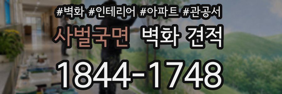 사벌국면 벽화 견적