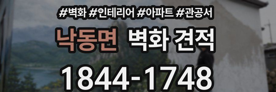 낙동면 벽화 견적