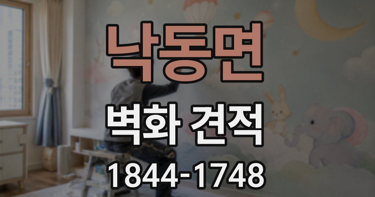 낙동면 벽화 견적