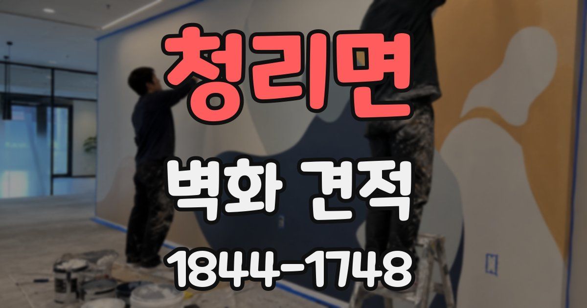 청리면 벽화 견적