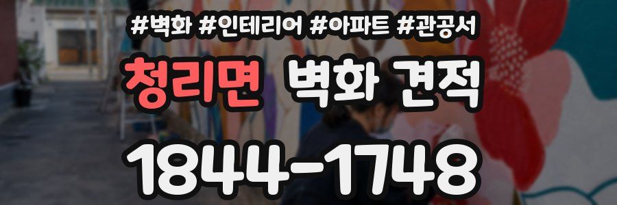 청리면 벽화 견적