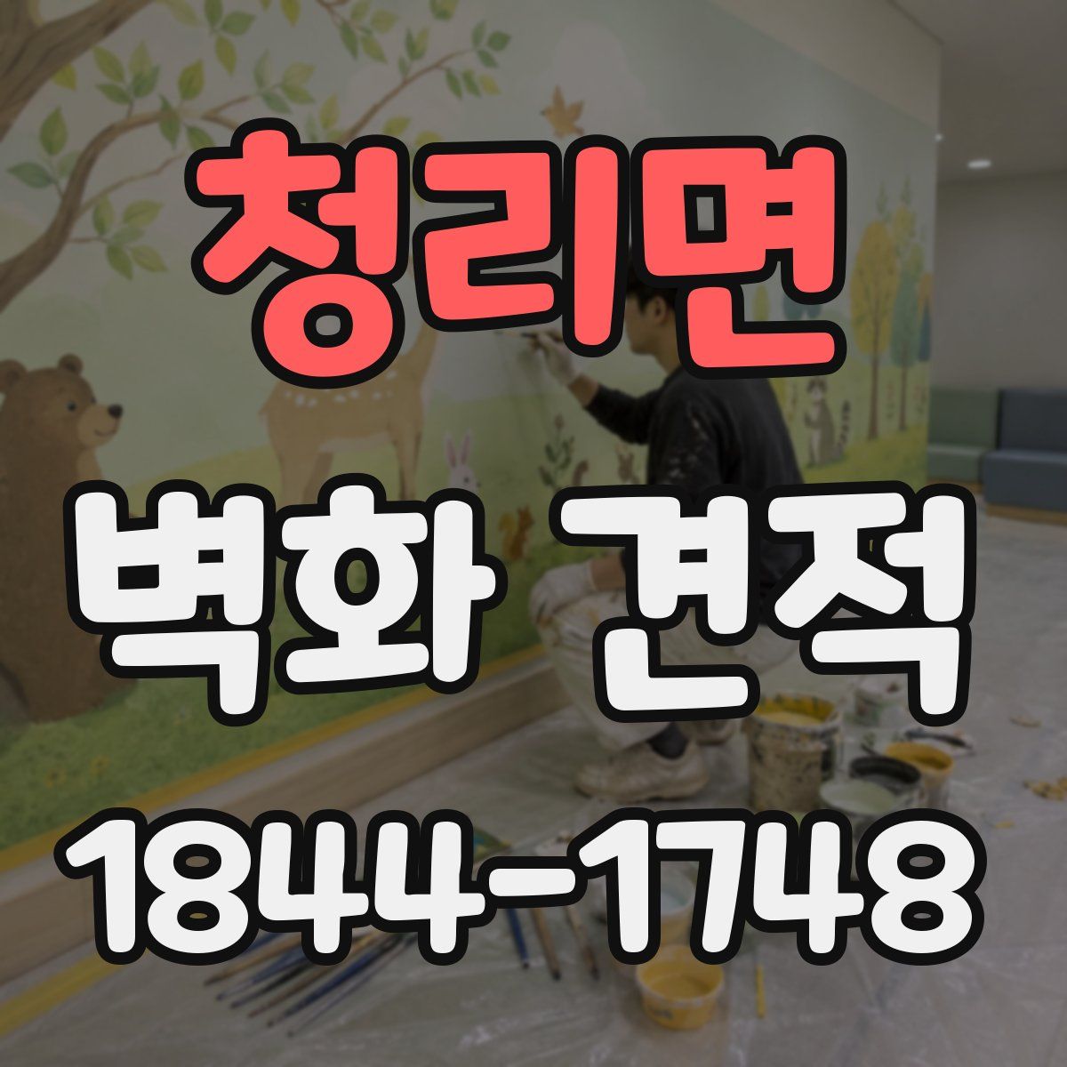 청리면 벽화 견적