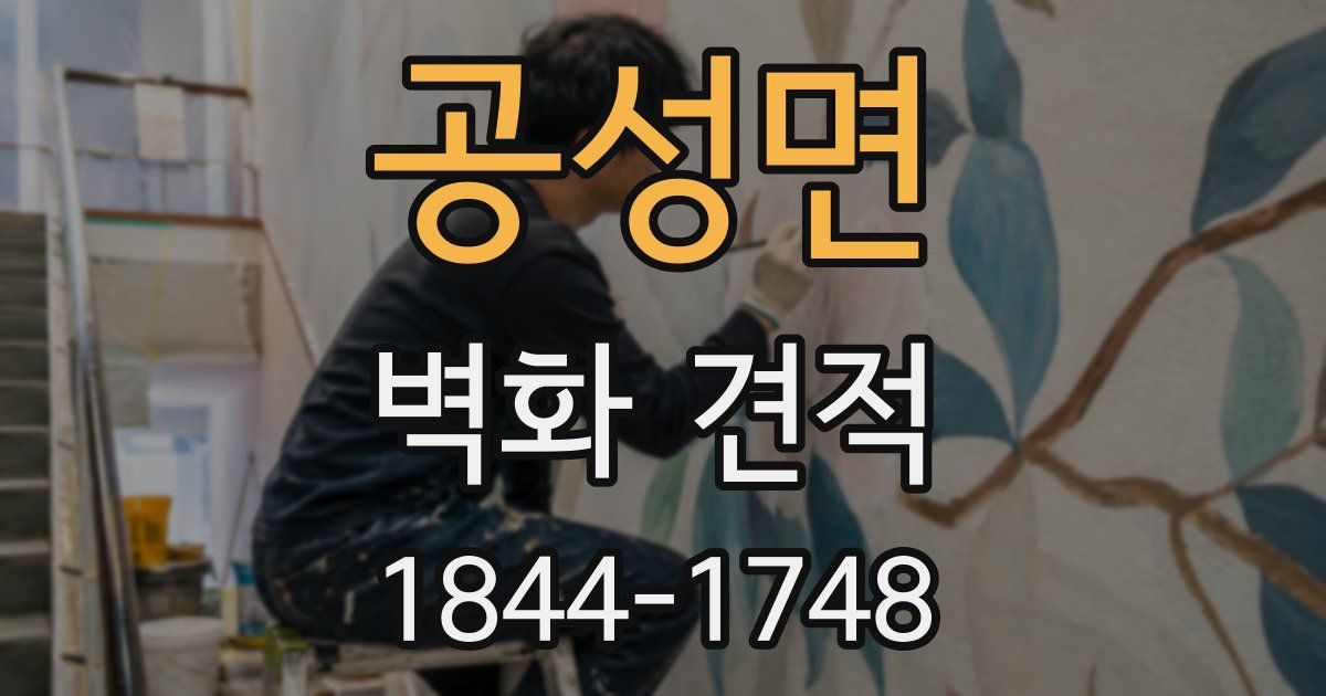 공성면 벽화 견적