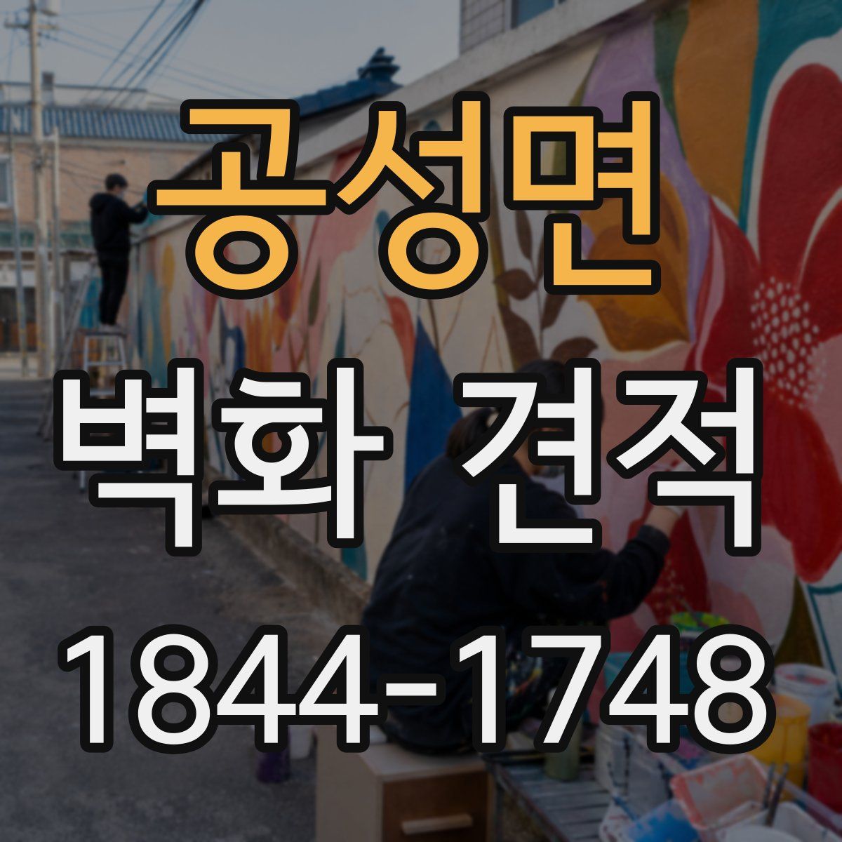 공성면 벽화 견적