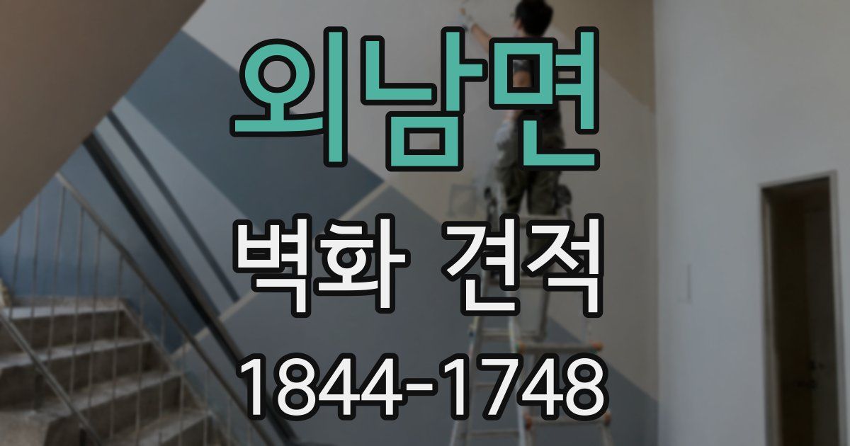 외남면 벽화 견적