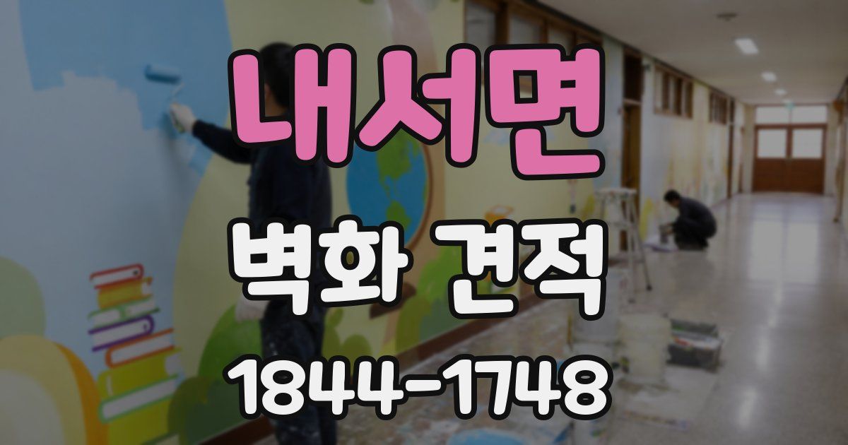 내서면 벽화 견적