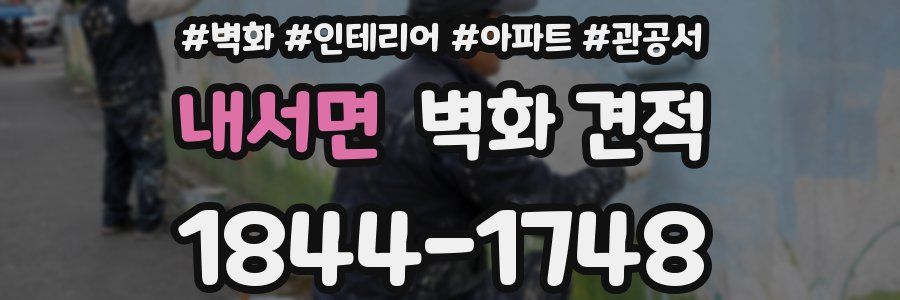 내서면 벽화 견적