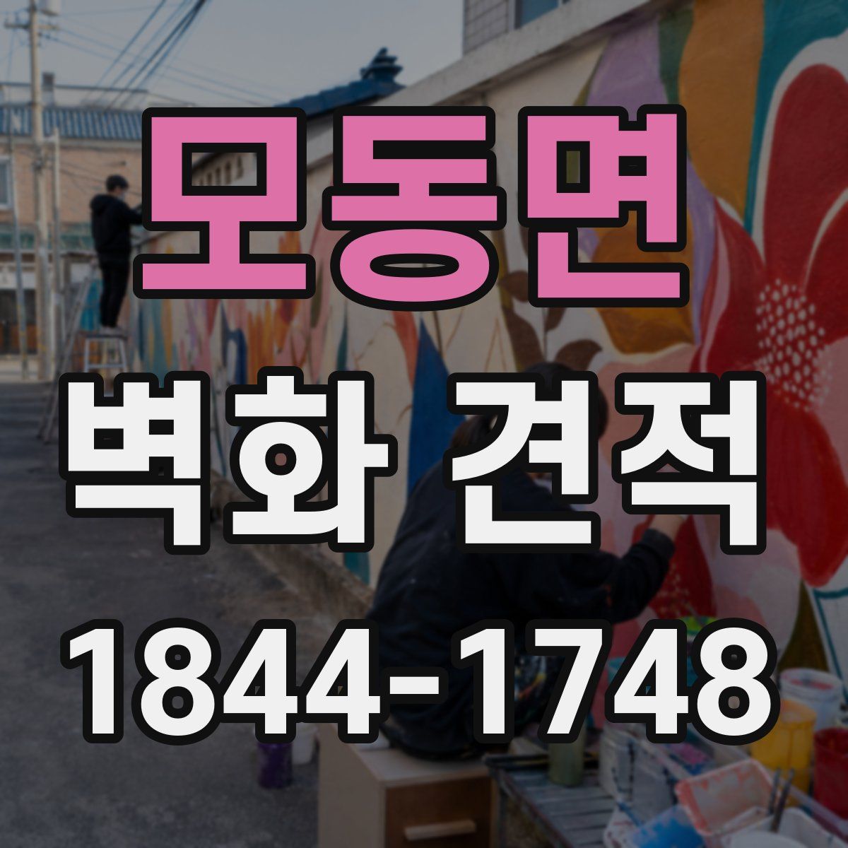 모동면 벽화 견적