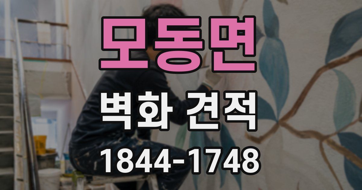 모동면 벽화 견적
